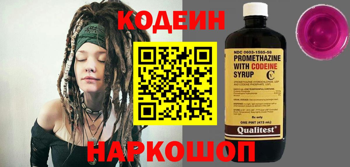 Кодеин Purple Drank  Вход с VPN  Красный Сулин 
